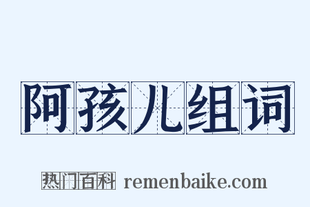 阿孩儿组词是什么意思的图片